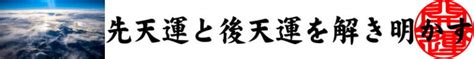 先天運|「運」～先天運と後天運～｜武蔵野算命